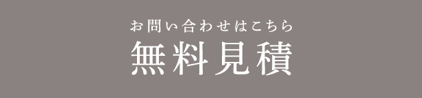 見積無料