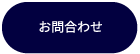 お問合せ